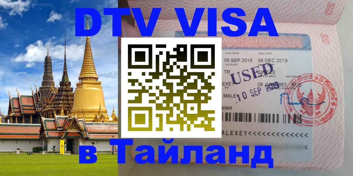 Электронная виза DTV в Тайланд Сараево 