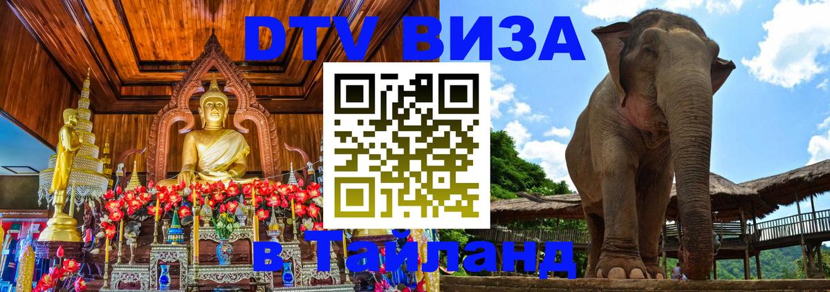 Электронная виза DTV в Тайланд 